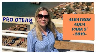 Полный обзор отеля ALBATROS AQUA PARK SHARM EL SHEIKH 5 Египет 2019 год [upl. by Ahsehyt]