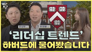 하버드가 밝힌 2024 리더십 트렌드는 데이터 리더십부터 성과관리까지 핵심만 모아 알려드려요 HBR 리더십 인사이트 [upl. by Eirolam870]