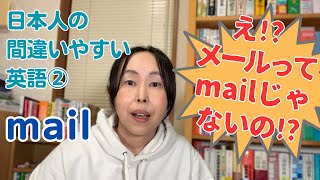 英会話 勉強法 独学【日本人の間違いやすい英語②】メールは英語で mail じゃないの⁉ [upl. by Ahtabbat295]