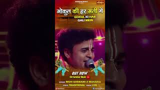 गोकुल की हर गली में By Rishi Goswami Ji Maharaj is out now on Sanskar Music Youtube Channel [upl. by Giralda]