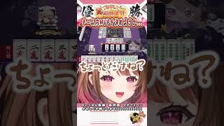 チームまつたけ真のMVPを決める対局の結果【柚原いづみ  ななしいんく】shorts 切り抜き vtuber 麻雀 雀魂 [upl. by Eitsyrc]