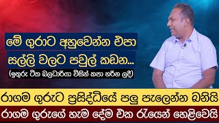 රාගම ගුරුගේ හැම දේම එක රැයෙන් හෙළිවෙයි [upl. by Hakkeber]