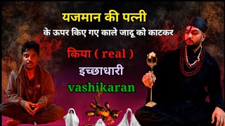 यजमान ने काले जादू को कटवा कर अपनी बीवी पर इच्छाधारी वशीकरण करवायाhorror astrology blackmagic [upl. by Manfred]