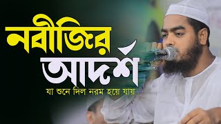 নবীজির আদর্শ যা শুনে দিল নরম হয়ে যায়  মাওলানা হাফিজুর রহমান সিদ্দিকী  ইসলামিক টিভি [upl. by Hartzell991]