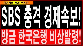 SBS 충격 경제속보 방금 한국은행 비상발령 [upl. by Welsh]