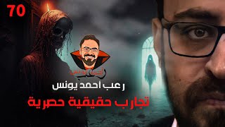 تجارب حقيقية حصرية 70  رعب أحمد يونس [upl. by Nnylrebma]