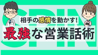 道端の石でも売れる！？最強の営業話術！SPIN話法 [upl. by Kirat]