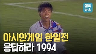 아시안 게임 한일전 명승부 1994 히로시마 [upl. by Stevie]