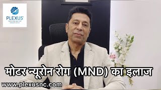 Best treatment for Motor Neuron Disease MND Treatment मोटर न्यूरोन रोग का इलाज [upl. by Aniehs]