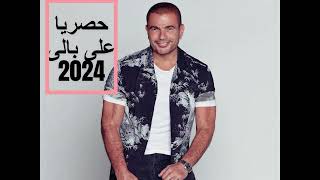 حصريا عمرودياب جديد على بالى 2024 Exclusive AmrDiab Ala Baly 2024 النسخة الاصلية [upl. by Wooster811]