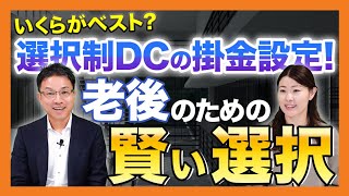 選択制DCの掛金設定！いくらがベスト？老後のための賢い選択とは [upl. by Sipple]