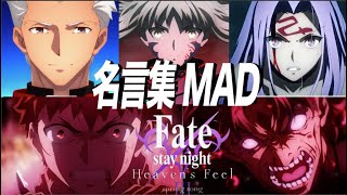 【MAD】fate heavens feel 3【名シーンamp名言集】 [upl. by Paquito]