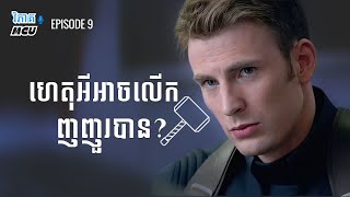 EP 9  Captain America មានតម្លៃស័ក្ដិសមកាន់ញញួរ Mjolnir  វិភាគចក្រវាល MCU [upl. by Aticilef]