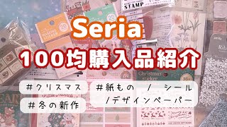 【100均】Seria購入品紹介コラージュ素材デザインペーパー紙ものシール／クリスマス [upl. by Moth938]