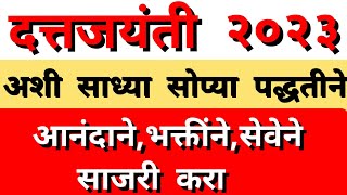 दत्तजयंती २०२३ अशी साध्या सोप्या पद्धतीने आनंदानेभक्तींने सेवेने साजरी करा  दत्तजयंती [upl. by Salta]