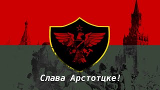 PAPERS PLEASE THEME  V2 MARCH VERSION  СЛАВА АРСТОТЦКЕ  MADE USING MUSESCORE 4 [upl. by Kory]