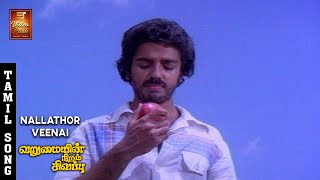 Nalladhor Veenai Seidhe Video Song  Varumaiyin Niram Sivappu  Kamal Haasan  SPB  VPMI [upl. by Semyaj]