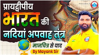 Geography Mapping Class  प्रायद्वीपीय भारत की नदियां अपवाह तंत्र  India Mapping Class 09 [upl. by Lessig]