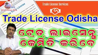 Trade license I How to apply Trade license Odisha I Business Reg amp Tips EP4 [upl. by Farrison]