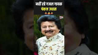 नहीं रहे गजल गायक पंकज उधास Pankaj Udhas Death Pankaj Udhas Shraddhanjali Panks Udhas Songs [upl. by Led920]