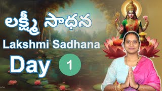 శక్తివంతమైన లక్ష్మీ సాధన l Powerful Lakshmi Sadhana l Day1 [upl. by Spooner]