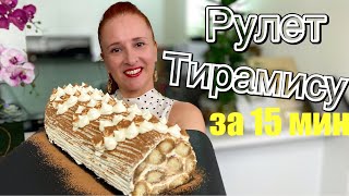 🍮 РУЛЕТ ТИРАМИСУ на твороге десерт за 15 мин творожный тирамису торт рулет с творогом Люда Изи Кук [upl. by Assetnoc]