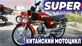 Китайский мотоцикл quot SUPER quot  Гурлан тумани Хоразм вилояти [upl. by Htinek]