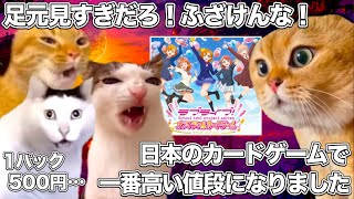 日本で一番高いカードゲームになってしまい炎上してる、ラブライブの新作カードゲーム【猫ミーム】 猫マニ 猫ミーム [upl. by Raphaela]