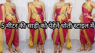 HOW TO DRAPE 5 METER SAREE IN DHOTI STYLE PERFECTLYDHOTI STYLE SAREE DRAPING TUTORIALHINDI [upl. by Pampuch478]