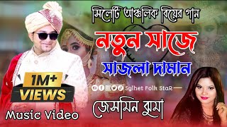 বিয়ের গাননতুন সাজে সাজলা দামানNotun Shaje Shajla DhamanJesmin jhumaMarriage SongSylhety song [upl. by Wright220]