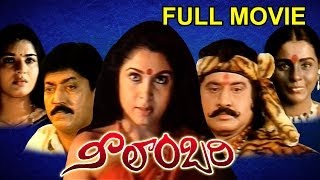 Neelambari Full Length Telugu Moive  Suman Ramya Krishna Vinod Kumar [upl. by Tera]