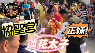 新莊協聖宮  蓮花太子  南巡  蒞臨麻豆太子宮 EP 13 [upl. by Irah451]