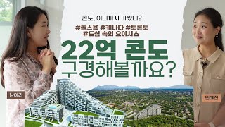 콘도리뷰 최고빌더 Tridel이 만든 도심 속 오아시스 22억짜리 럭셔리 Scala 콘도 라이프 [upl. by Percy]