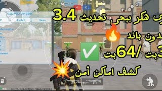 اقوى هكر ☠️ببجى التحديث الجديد 34🔥😈كشف اماكن😈 اين بوت🔥 بدون باند مجانا🆓 3264 بت✅ [upl. by Yenatirb]