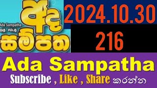 Ada Sampatha 216  20241030 [upl. by Nnewg569]