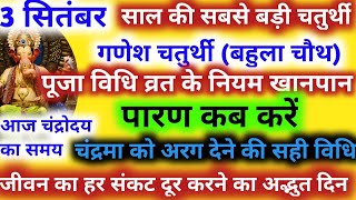 Sankashti Chaturthi Kab Hai 2023 गणेश चतुर्थी बहुला चौथ व्रत विधि पूजा के नियम चंद्रोदय का समय [upl. by Eloisa172]