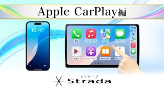 ストラーダ〜Apple CarPlay編〜 [upl. by Wolgast638]