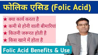 What are Folic acid function benefits and its Use  Explained in Hindi  Folate foods Sources [upl. by Oliy]