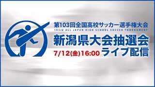 【新潟県高校サッカー】第103回全国高校サッカー選手権 新潟県大会抽選会 [upl. by Emelita]