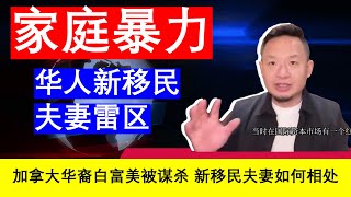 老王来了：“家暴”雷区 华裔白富美被杀 加拿大美国新移民夫妻该如何相处（20241114）｜老王的咸猪手 [upl. by Wallis701]