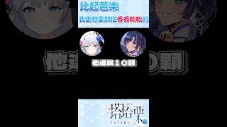 比起芭樂，我更想要那個香香軟軟的… vtuber 台v 塔塔栗 避難所 shorts [upl. by Yancey330]