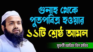 গুনাহ থেকে পুত পবিত্র হওয়ার শ্রেষ্ঠ আমল New Waz Mufti Arif Bin Habib মূফতী আরিফ বিন হাবিব [upl. by Lehcir]