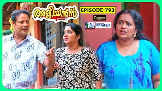 Aliyans  793  നിസ്സഹായവസ്ഥ  Comedy Serial Sitcom  Kaumudy [upl. by Neidhardt]