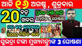 todays morning news odisha16 august 2024subhadra yojana online registrationodisha news today [upl. by Drarej534]