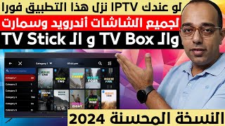 وداعا جميع مشاكل تطبيقات الـ IPTV  وأهلا بهذه النسخة المحسنة من المشغل المجاني العملاق في 2024 [upl. by Snahc]