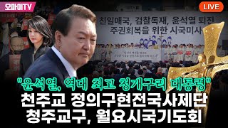 생중계 “윤석열 나르시시즘의 전형 극우의 눈으로 봐도 실격의 배신자” 천주교 정의구현전국사제단 청주교구 월요시국기도회 2023 06 19 오후 [upl. by Llennoj]