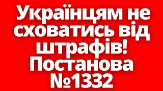 Знайдуть кожного Всім українцям за кордоном приготуватись до ШТРАФІВ Постанова №1332 [upl. by Rice]