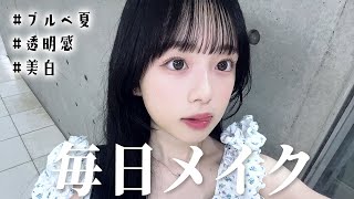 最近「可愛い！」って言われるJKの毎日メイクを詳しく紹介！✨【ブルベ夏・透明感・美白】 [upl. by Ethe]