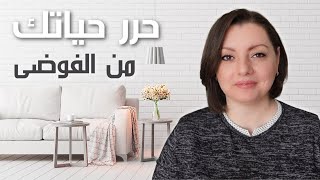 MINIMALISM BENEFITS 🔑🔑 سبعة عوامل سلبية للفوضى  أهمية التخلص من الكراكيب و فوائد المينيماليزم [upl. by Adnih]