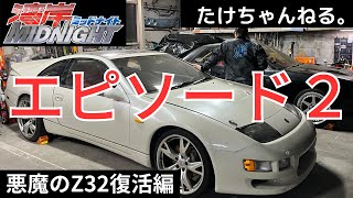 悪魔のZ32復活編‼️（３００ZＸ エピソード２ 鉄棒外してスッキリ❗ [upl. by Ammann]